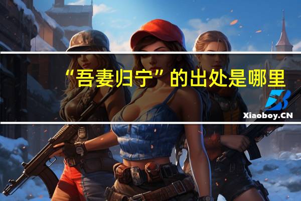 “吾妻归宁”的出处是哪里