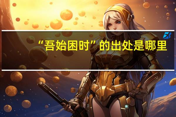 “吾始困时”的出处是哪里