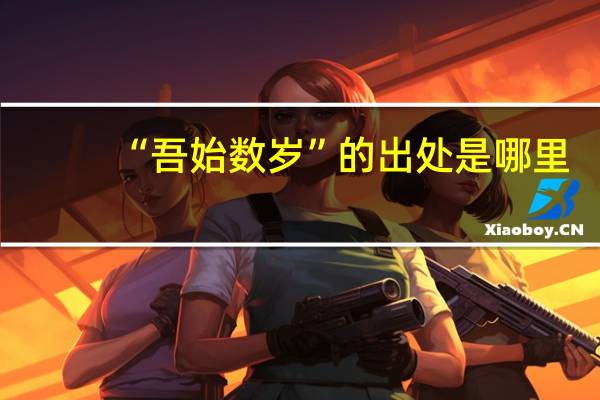 “吾始数岁”的出处是哪里