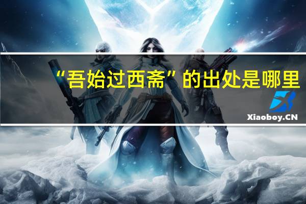 “吾始过西斋”的出处是哪里