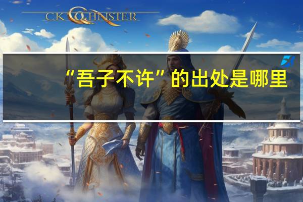 “吾子不许”的出处是哪里