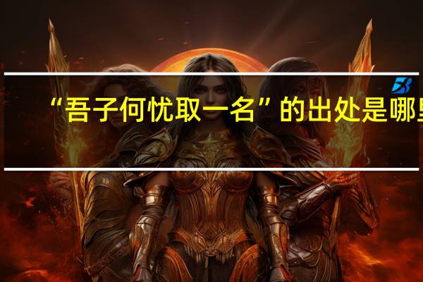“吾子何忧取一名”的出处是哪里