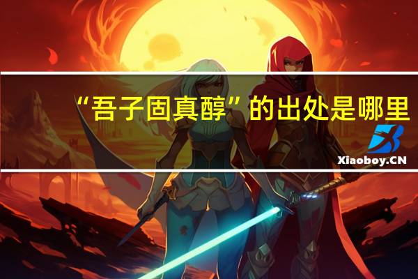 “吾子固真醇”的出处是哪里