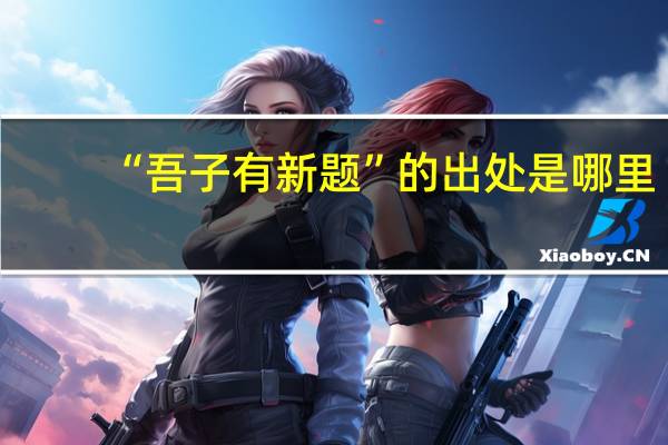 “吾子有新题”的出处是哪里