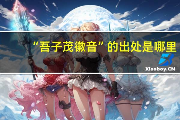 “吾子茂徽音”的出处是哪里