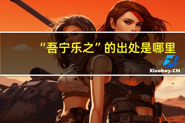 “吾宁乐之”的出处是哪里