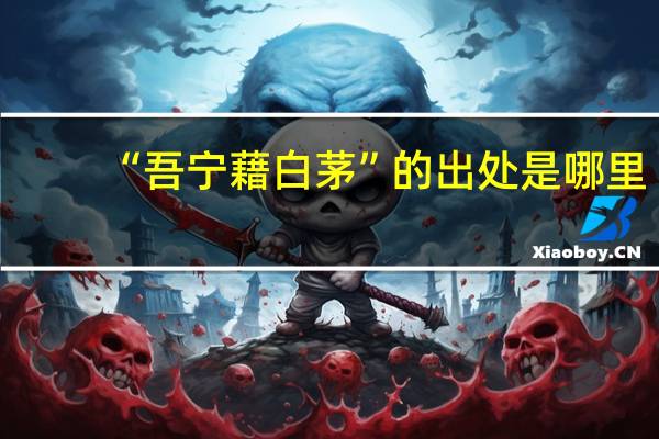 “吾宁藉白茅”的出处是哪里