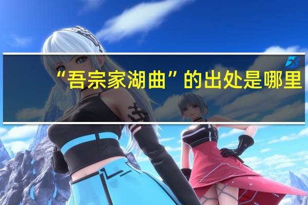 “吾宗家湖曲”的出处是哪里