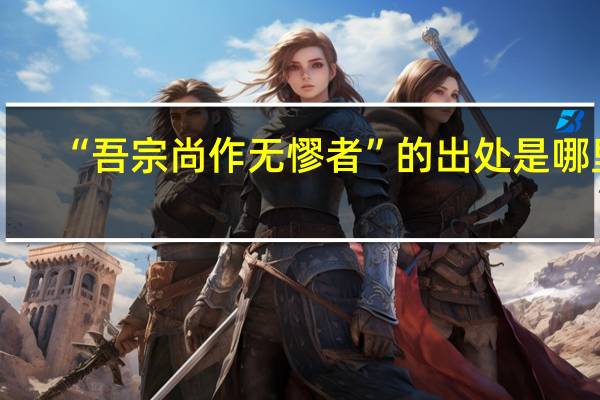 “吾宗尚作无憀者”的出处是哪里