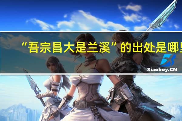 “吾宗昌大是兰溪”的出处是哪里
