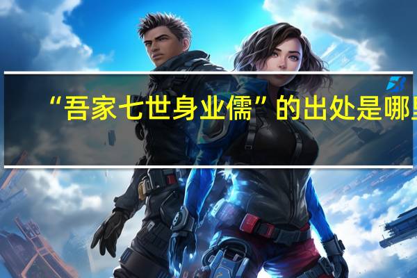 “吾家七世身业儒”的出处是哪里