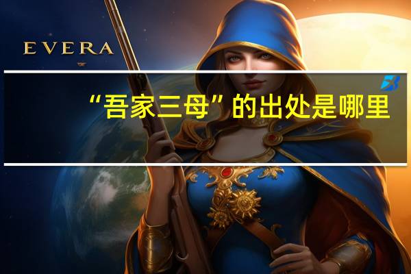 “吾家三母”的出处是哪里