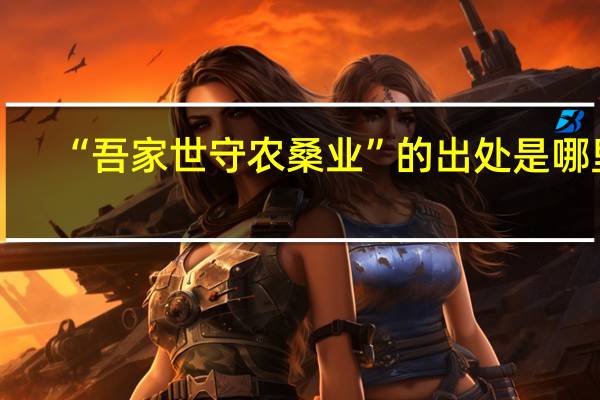 “吾家世守农桑业”的出处是哪里