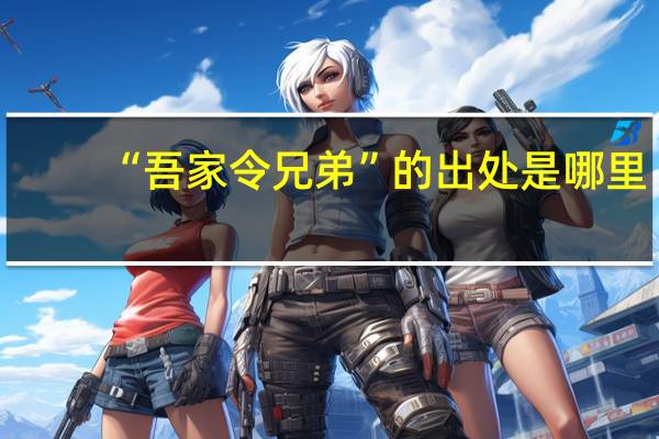 “吾家令兄弟”的出处是哪里