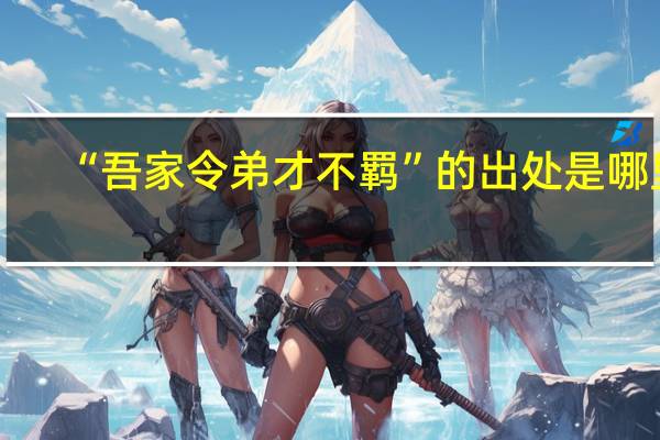 “吾家令弟才不羁”的出处是哪里