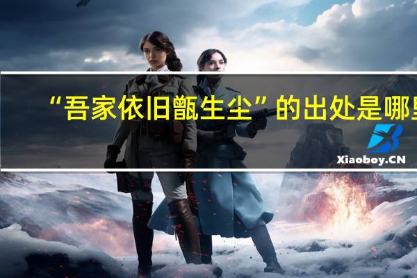 “吾家依旧甑生尘”的出处是哪里