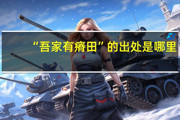 “吾家有瘠田”的出处是哪里