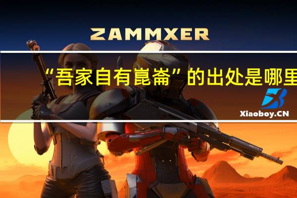 “吾家自有崑崙”的出处是哪里