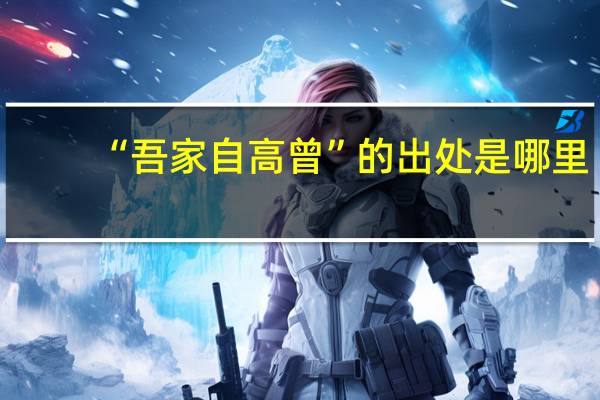 “吾家自高曾”的出处是哪里