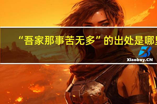 “吾家那事苦无多”的出处是哪里