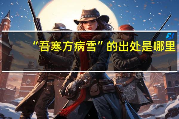 “吾寒方病雪”的出处是哪里