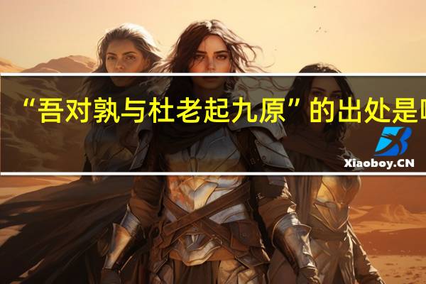 “吾对孰与杜老起九原”的出处是哪里