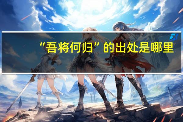 “吾将何归”的出处是哪里
