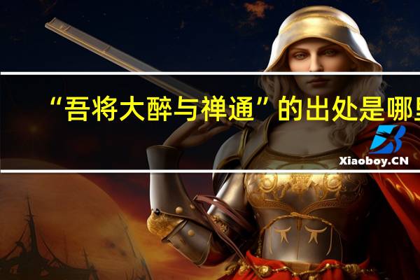 “吾将大醉与禅通”的出处是哪里