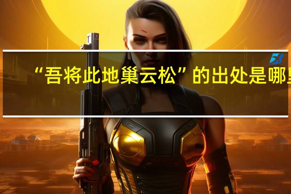 “吾将此地巢云松”的出处是哪里