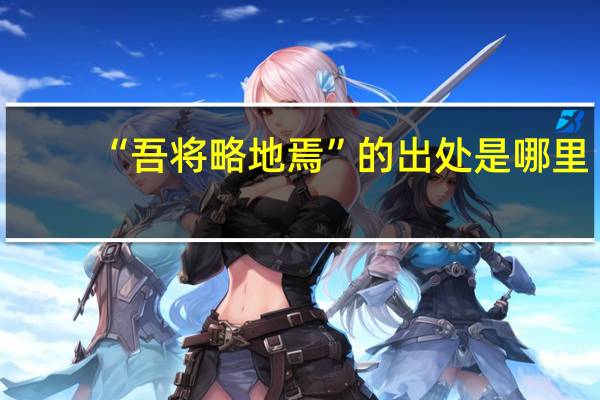 “吾将略地焉”的出处是哪里