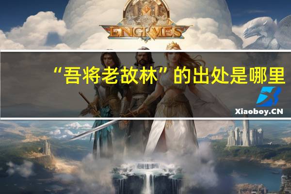“吾将老故林”的出处是哪里