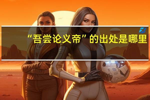 “吾尝论义帝”的出处是哪里