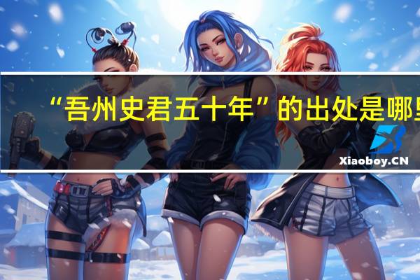 “吾州史君五十年”的出处是哪里