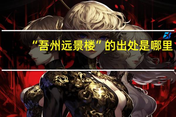 “吾州远景楼”的出处是哪里