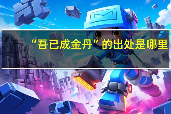 “吾已成金丹”的出处是哪里