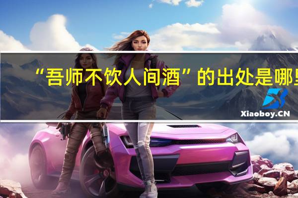 “吾师不饮人间酒”的出处是哪里