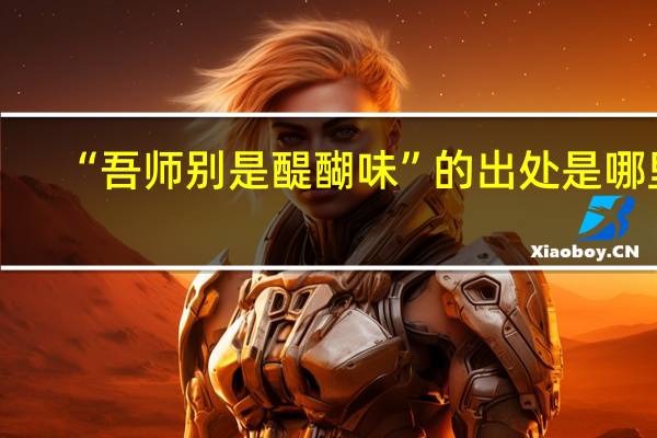 “吾师别是醍醐味”的出处是哪里