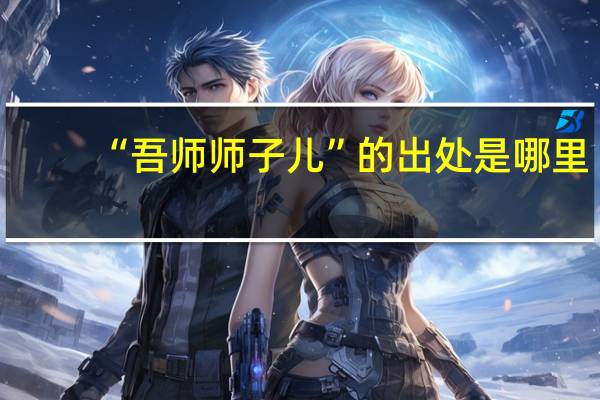 “吾师师子儿”的出处是哪里