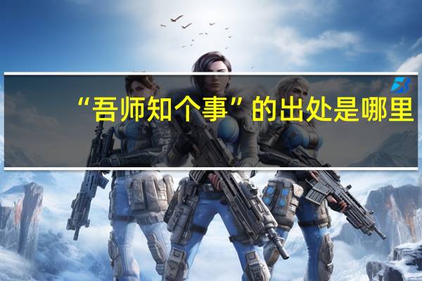 “吾师知个事”的出处是哪里