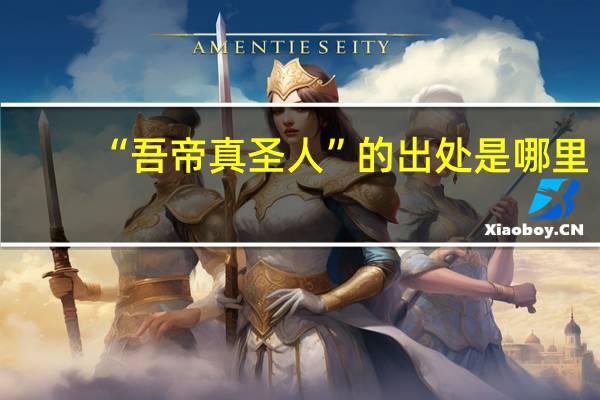 “吾帝真圣人”的出处是哪里