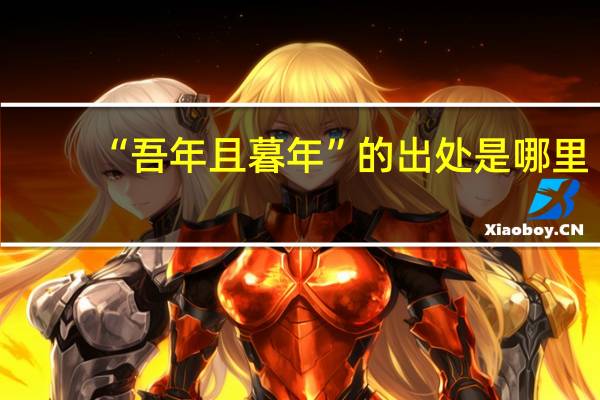 “吾年且暮年”的出处是哪里