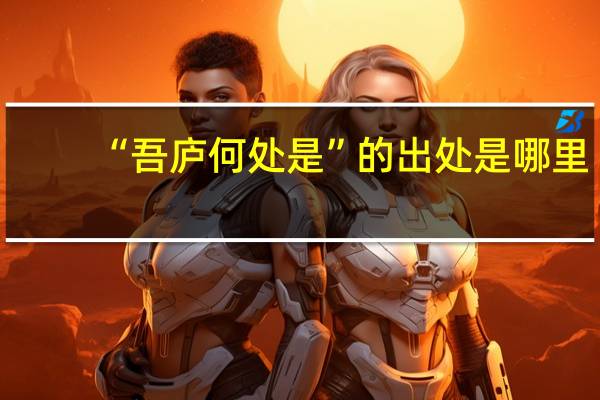 “吾庐何处是”的出处是哪里