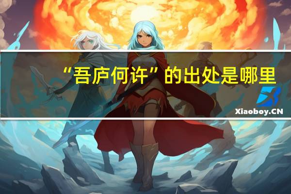 “吾庐何许”的出处是哪里