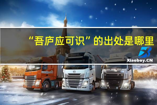 “吾庐应可识”的出处是哪里