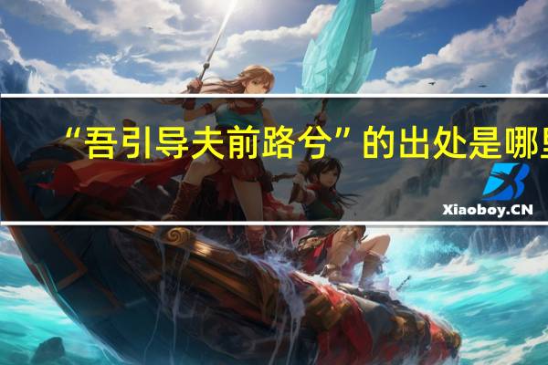 “吾引导夫前路兮”的出处是哪里