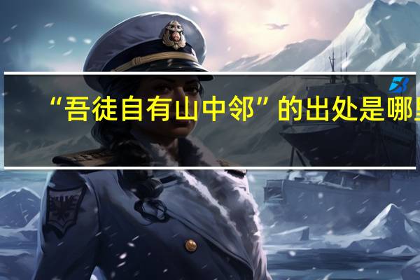 “吾徒自有山中邻”的出处是哪里
