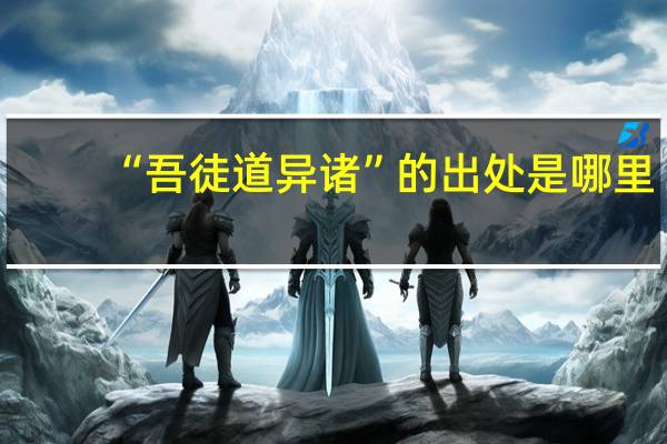 “吾徒道异诸”的出处是哪里