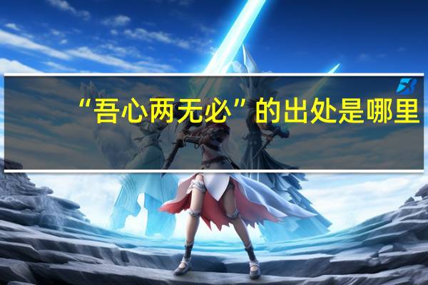 “吾心两无必”的出处是哪里