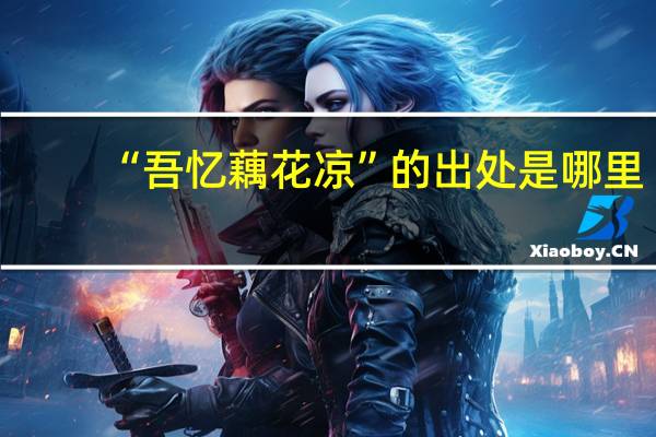 “吾忆藕花凉”的出处是哪里