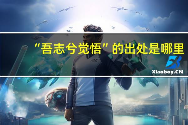 “吾志兮觉悟”的出处是哪里